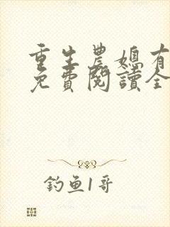 重生农媳有空间免费阅读全文封面