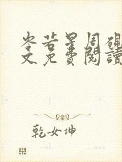 岑若星周砚凛全文免费阅读最新章节