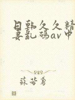 日韩久久精品人妻乱码av中文字幕