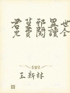 君莫邪异世邪君免费阅读全文