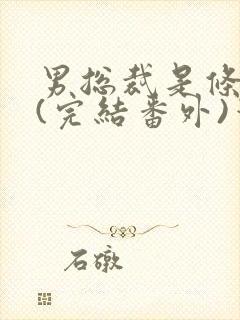 男总裁是条骚狗(完结番外)笔趣阁小说