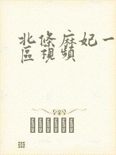北条麻妃一区二区视频