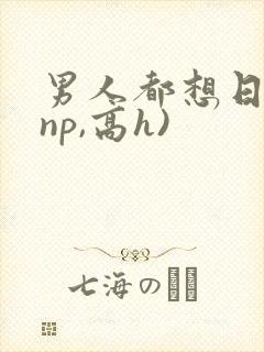 男人都想日她(np,高h)封面