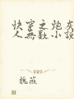 快穿之炮灰她撩人无数小说