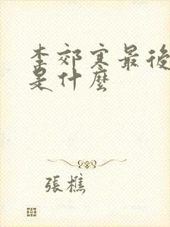 李郊寒最后结局是什么封面