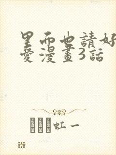 里面也请好好疼爱漫画3话