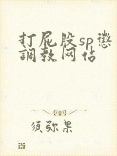 打屁股sp惩罚调教网站