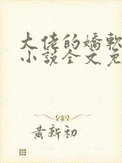 大佬的娇软美人小说全文免费阅读