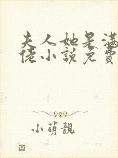 夫人她是满级大佬小说免费阅读全文