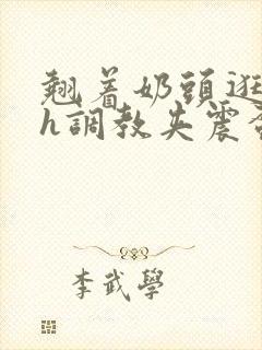 翘着奶头逛校园h调教夹震蛋小说