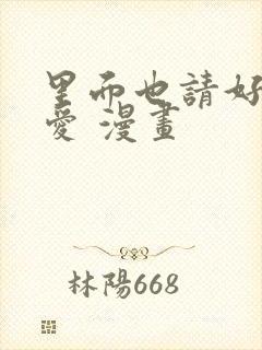 里面也请好好疼爱 漫画