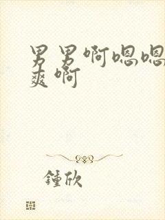 男男啊嗯嗯嗯好爽啊封面