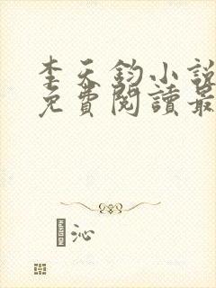 李天钧小说全文免费阅读最新章节