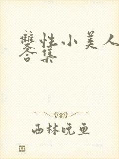 双性小美人挨操合集