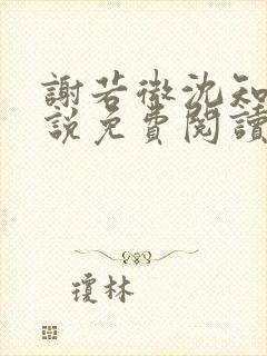 谢若微沈知远小说免费阅读最新章节