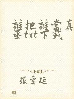 谁把谁当真水千丞txt下载封面