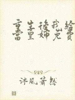 重生后我给前夫当皇婶免费阅读全文