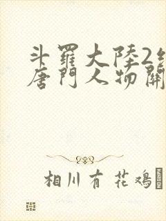 斗罗大陆2绝世唐门人物关系