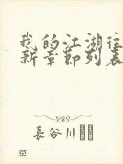 我的江湖往事最新章节列表