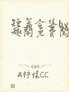 短篇合集by笔趣阁免费阅读