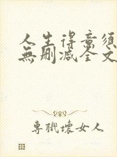 人生得意须尽欢无删减全文阅读