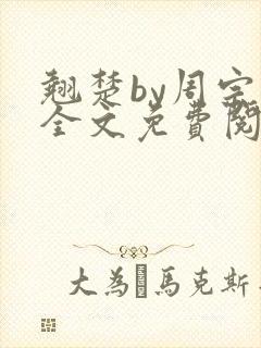 翘楚by周宗权全文免费阅读笔趣阁