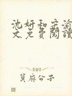 沈妍和宋渝白全文免费阅读笔趣阁封面