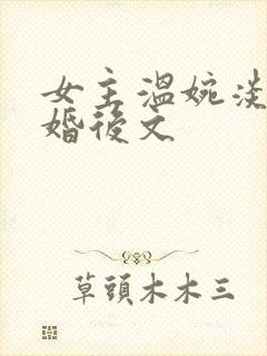 女主温婉淡然的婚后文