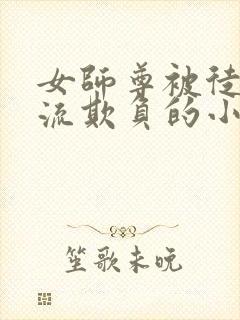 女师尊被徒弟轮流欺负的小说