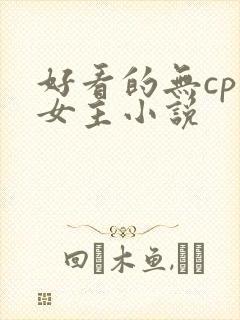 好看的无cp大女主小说