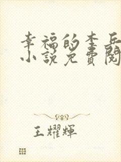 幸福的李兵沈思小说免费阅读