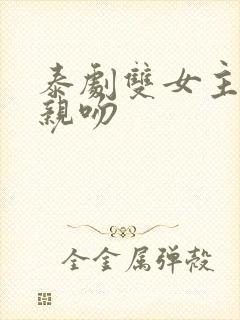 泰剧双女主炸裂亲吻