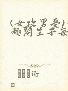 (女攻男受)笔趣阁生子每个都生一个