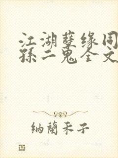 江湖孽缘同人之孙二鬼全文免费阅读