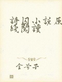 诗囚小说原著在线阅读
