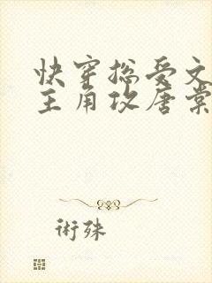 快穿总受文里抢主角攻唐棠全部章节封面