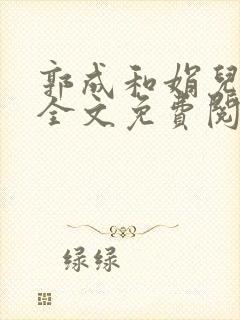 郭成和娟儿小说全文免费阅读