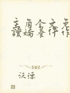 主角全文免费阅读娇养仵作医妃