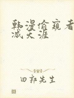 韩漫偷窥者无删减天涯封面