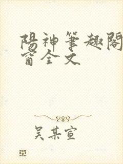 阳神笔趣阁无弹窗全文