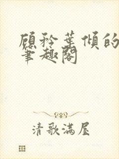 顾矜叶倾的小说笔趣阁