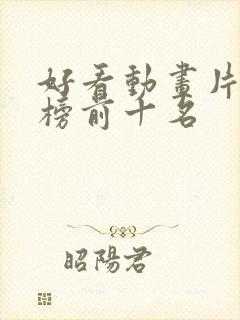 好看动画片排行榜前十名封面