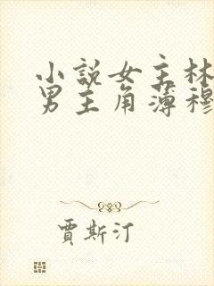 小说女主林恩恩男主角薄穆寒的小说