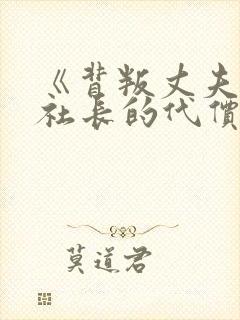 《背叛丈夫的女社长的代价》