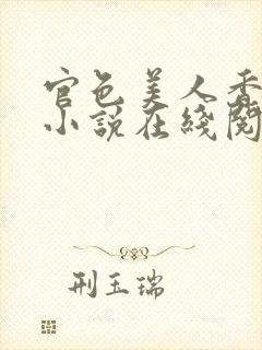 官色美人香陈凡小说在线阅读全文