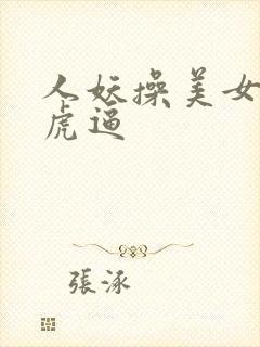 人妖操美女的白虎逼