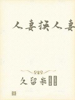 人妻换人妻好紧