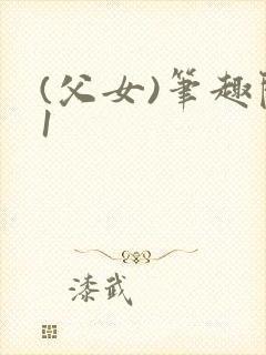(父女)笔趣阁1