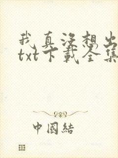 我真没想出名啊txt下载全集