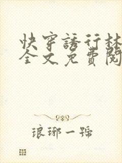 快穿诱行林沫儿全文免费阅读笔趣阁